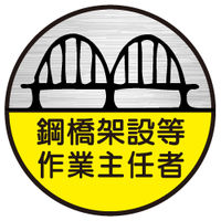 東京化成製作所 ヘルメット用ステッカー 鋼橋架設等作業主任者 HSM-101 1セット（40枚：10枚×4組）（直送品）