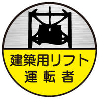 東京化成製作所 ヘルメット用ステッカー 建築用リフト運転者 HSM-070 1セット（40枚：10枚×4組）（直送品）