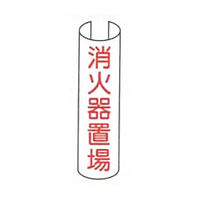 東京化成製作所 単管用注意標識 消火器置場 タテ TKH-201 1セット（10本：5本×2組）（直送品）