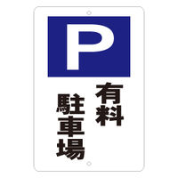 東京化成製作所 駐車場標識 KBP