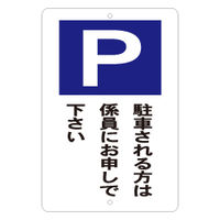 東京化成製作所 駐車場標識 駐車される方は係員に KBP-002 1枚（直送品）