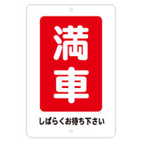 東京化成製作所 駐車場標識 満車 KBP-006 1枚（直送品）