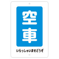 東京化成製作所 駐車場標識 空車 KBP-007 1枚（直送品）