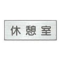 東京化成製作所 室内板 休憩室 SNA-006 1セット（10枚）（直送品）