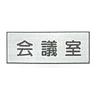 東京化成製作所 室内板 会議室 SNA-007 1セット（10枚）（直送品）