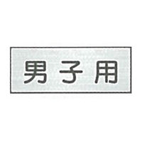 東京化成製作所 室内板 男子用 SNA-010 1セット（10枚）（直送品）
