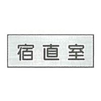 東京化成製作所 室内板 宿直室 SNA-012 1セット（10枚）（直送品）