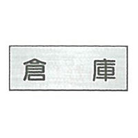 東京化成製作所 室内板 倉庫 SNA-013 1セット（10枚）（直送品）