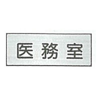 東京化成製作所 室内板 医務室 SNA-015 1セット（10枚）（直送品）