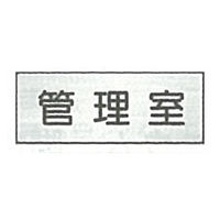 東京化成製作所 室内板 管理室 SNA-022 1セット（10枚）（直送品）