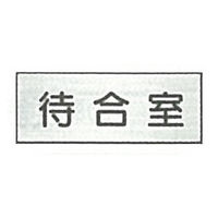東京化成製作所 室内板 待合室 SNA-032 1セット（10枚）（直送品）