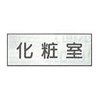 東京化成製作所 室内板 化粧室 SNA-033 1セット（10枚）（直送品）
