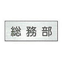 東京化成製作所 室内板 総務部 SNA-034 1セット（10枚）（直送品）