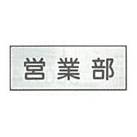 東京化成製作所 室内板 営業部 SNA-035 1セット（10枚）（直送品）