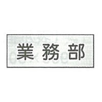 東京化成製作所 室内板 業務部 SNA-036 1セット（10枚）（直送品）
