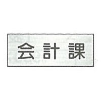 東京化成製作所 室内板 会計課 SNA-038 1セット（10枚）（直送品）