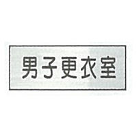 東京化成製作所 室内板 男子更衣室 SNA-100 1セット（10枚）（直送品）