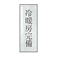 東京化成製作所 一般表示 冷暖房完備 SNA-054 1セット（10枚）（直送品）