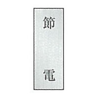 東京化成製作所 一般表示 節電 SNA-059 1セット（10枚）（直送品）