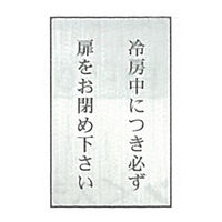 東京化成製作所 一般表示 冷房中につき必ず扉をお閉め下さい SNA-095 1セット（10枚）（直送品）