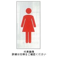 東京化成製作所 トイレ表示 中サイズ 女性 SNA-64W 1セット（10枚）（直送品）