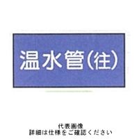 東京化成製作所 配管シール（特大）水用 「温水管（往）」 ヨコ V1L-022 1セット（30枚：10枚×3組）（直送品）