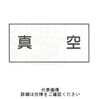 東京化成製作所 配管シール（特大）空気用 「真空」 ヨコ V3L-004 1セット（30枚：10枚×3組）（直送品）