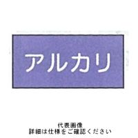 東京化成製作所 「アルカリ」