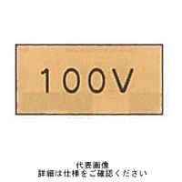 東京化成製作所 配管シール（大）電気用 「100V」 ヨコ V7M-002 1セット（30枚：10枚×3組）（直送品）