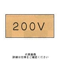 東京化成製作所 配管シール（小）電気用 「200V」 ヨコ V7S-003 1セット（30枚：10枚×3組）（直送品）
