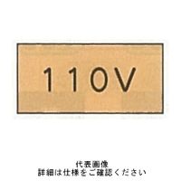 東京化成製作所 配管シール（小）電気用 「110V」 ヨコ V7S-004 1セット（30枚：10枚×3組）（直送品）