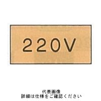 東京化成製作所 配管シール（大）電気用 「220V」 ヨコ V7M-005 1セット（30枚：10枚×3組）（直送品）