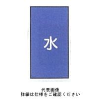 東京化成製作所 配管シール（小）水用 「水」 タテ Z1S-101 1セット（30枚：10枚×3組）（直送品）