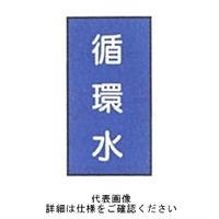 東京化成製作所 配管シール（特大）水用 「循環水」 タテ Z1L-111 1セット（30枚：10枚×3組）（直送品）