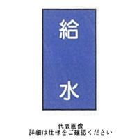 東京化成製作所 配管シール（小）水用 「給水」 タテ Z1S-121 1セット（30枚：10枚×3組）（直送品）