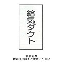 東京化成製作所 「給気ダクト」 タテ