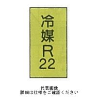 東京化成製作所 配管シール（小）ガス用 「冷媒R22」 タテ Z4S-123 1セット（30枚：10枚×3組）（直送品）
