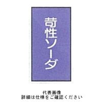 東京化成製作所 配管シール（大）酸アルカリ用 「苛性ソーダ」 タテ Z5M-104 1セット（30枚：10枚×3組）（直送品）