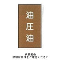 東京化成製作所 配管シール（特大）油用 「油圧油」 タテ Z6L-110 1セット（30枚：10枚×3組）（直送品）