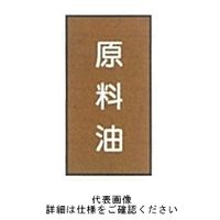 東京化成製作所 配管シール（大）油用 「原料油」 タテ Z6M-111 1セット（30枚：10枚×3組）（直送品）