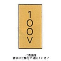 東京化成製作所 配管シール（小）電気用 「100V」 タテ Z7S-102 1セット（30枚：10枚×3組）（直送品）