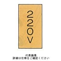 東京化成製作所 配管シール（小）電気用 「220V」 タテ Z7S-105 1セット（30枚：10枚×3組）（直送品）