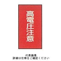 東京化成製作所 配管シール（大）電気用 「高電圧注意」 タテ Z7M-110 1セット（30枚：10枚×3組）（直送品）