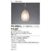 山田照明 PD-2901-L／PD-2902-L