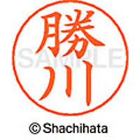 シャチハタ ネームペン用ネーム シルバー 既製 勝川 X-GPS 0714 カツカワ 1個（取寄品）