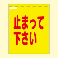 加藤商店 文字入り蛍光メッシュ手旗 止まって下さい 蛍光黄色 900×1100 FLT-KMR 1本（直送品）