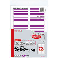 コクヨ プリンタ用フォルダーラベル（紫） L-FL85-7 1セット（800片：160片×5袋）