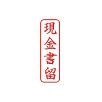 シヤチハタ　ＸスタンパーＢ型赤　現金書留　タテ　XBN-909V2　（取寄品）