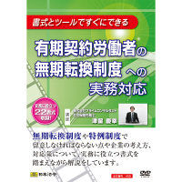 日本法令 有期契約労働者の無期転換制度への実務対応 V69（取寄品）