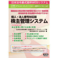 日本法令 個人・法人番号対応版 株主管理システム ネット231（取寄品）